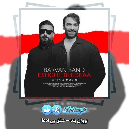 دانلود آهنگ بروان بند عشق بی ادعا